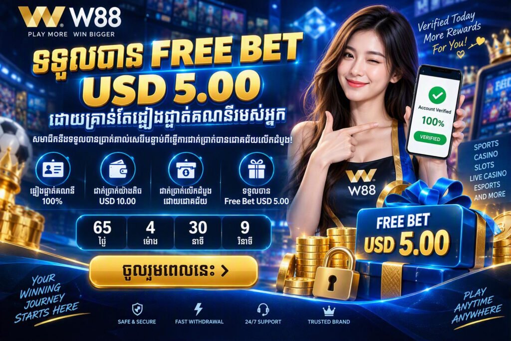 🎁 ទទួលបាន Free Bet USD 5.00 ដោយគ្រាន់តែផ្ទៀងផ្ទាត់គណនីរបស់អ្នក