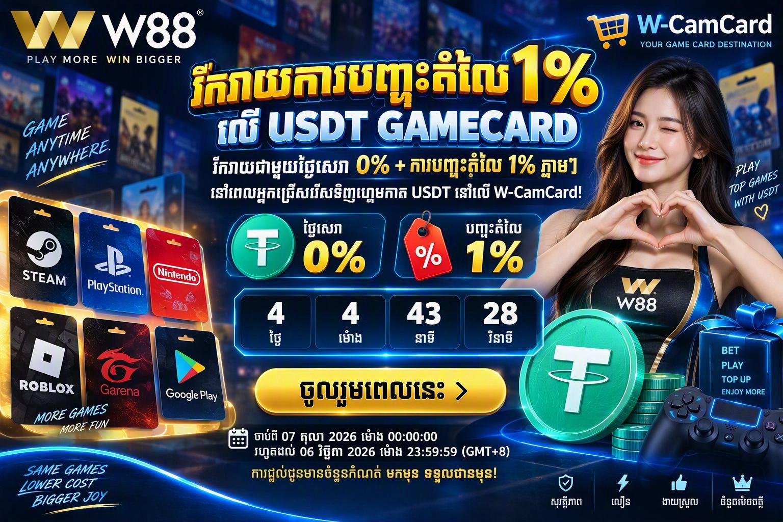 🎮 រីករាយការបញ្ចុះតម្លៃ 1% លើ USDT Game Card ជាមួយ W-CamCard