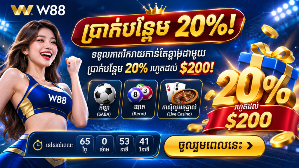 ប្រាក់បន្ថែម 20%!