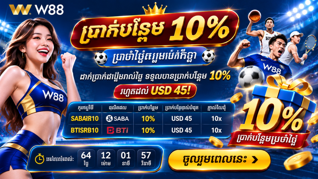 ព័ត៌មាន W88៖ ប្រាក់បន្ថែម 10% ប្រចាំថ្ងៃសម្រាប់កីឡា